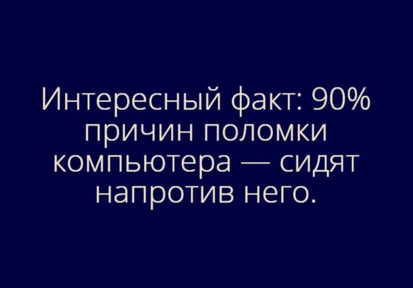 Интересный факт 90 причин поломки компьютера сидят напротив него