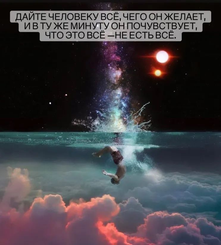 ДАЙТЕ ЧЕЛОВЕКУ ВСЁ ЧЕГО ОН ЖЕЛАЕТ И В ТУ ЖЕ МИНУТУ ОН ПОЧУВСТВУЕТ ЧТО ЭТО ВСЕ НЕ ЕСТЬ ВСЕ