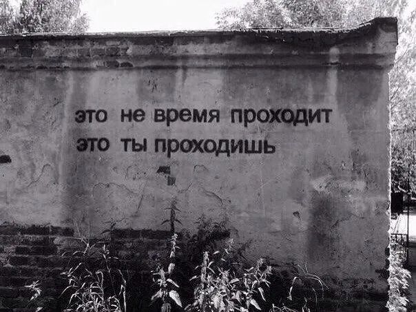 не Ьремя проит ты прох0дишв