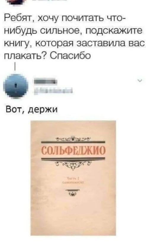Ребят хочу почитать что нибудь сильное подскажите книгу которая заставила вас плакать Спасибо А Вот держи ЮЛЬФШЖИО Ф