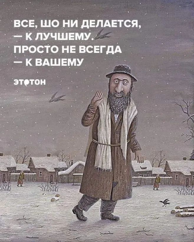ВСЕ ЩО _НИ ДЕЛАЕТСЯ _ К ЛУЧШЕМУЦЁ ПРОСТО НЕ ВСЕГДА К ВАШЕМУ ТОН