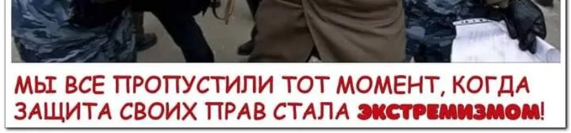 МЫ ВСЕ ПРОПУСТИПИ ТОТ МОМЕНТ КОГДА ЗАЩИТА СВОИХ ПРАВ СТАЛА