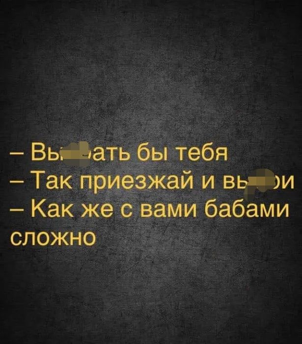 Вь Бать ры тебя Так приазЖай и вь Как же свами бабами сложно