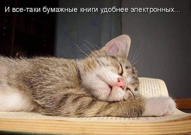 И все та ки бумажные книги удобнее электронных