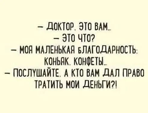 доктор это ВАМ зто чта моя МАЛЕНЬКАП влдгоддрность крньяк канаты послушдитв А кто мм для пива трпить мои день