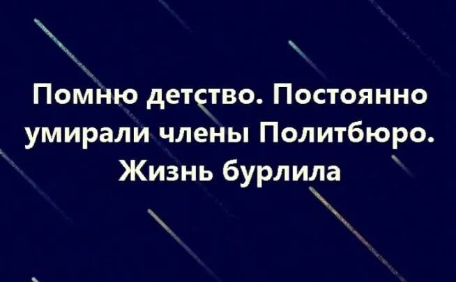 Пошіню детотво Постоянно умирали члены Политбюро Жизнь бурлида __