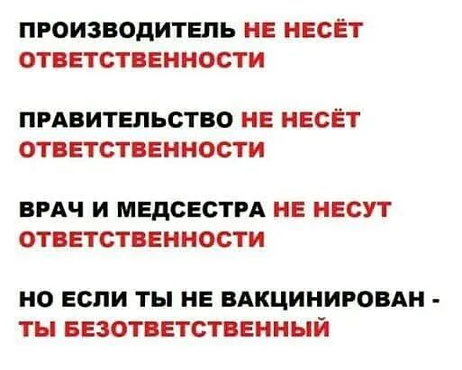 ПРОИЗВОДИТЕЛЬ НЕ НЕСЕТ ОТВЕТСТВЕННОСТИ ПРАВИТЕЛЬСТВО НЕ НЕСЕТ ОТВЕТСТВЕННОСТИ ВРАЧ И МЕДСЕСТРА НЕ НЕСУТ ОТВЕТСТВЕННОСТИ НО ЕСЛИ ТЫ НЕ ВАКЦИНИРОВАН ТЫ БЕЗОТВЕТСТВЕННЫЙ