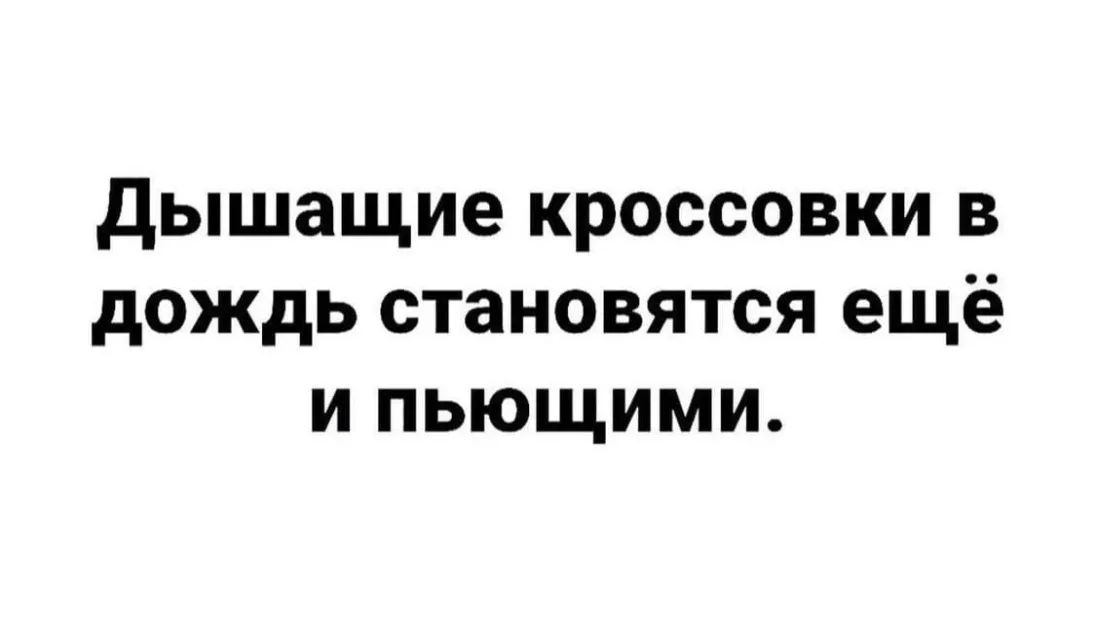 дышащие кроссовки в дождь становятся ещё и пьющими