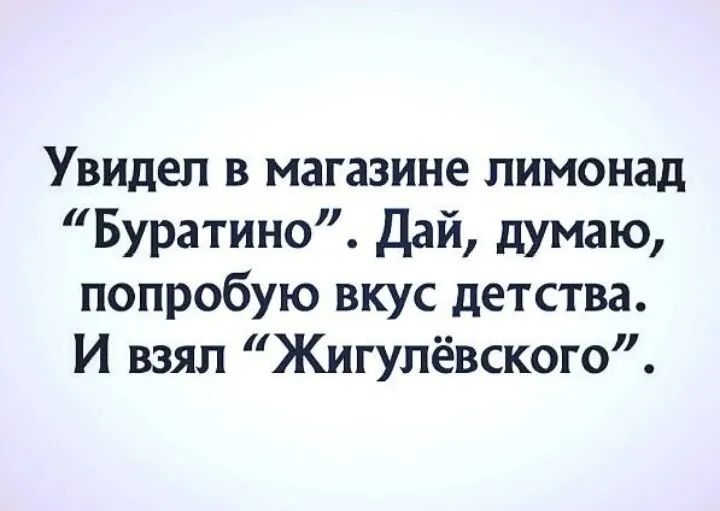 Увидел в магазине пимонад Буратино Дай думаю попробую вкус детства И взял Жигулёвского