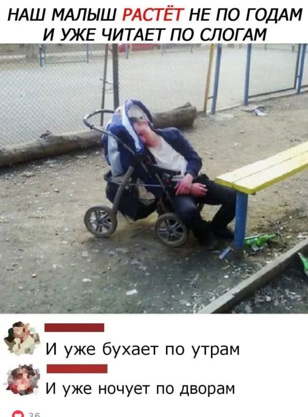 НАШ МАЛЫШ НЕ ПО ГОДАМ И УЖЕ ЧИТАЕТ ПО СЛОГ АМ ЧПдшт И уже бухает по утрам 915 К И уже ночует по дворам