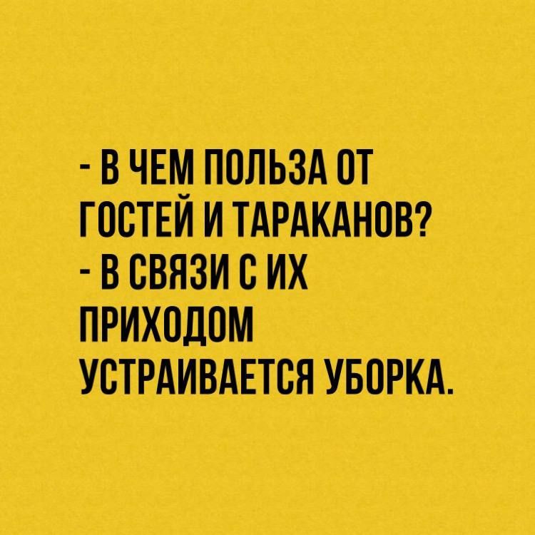 В ЧЕМ пальм от ГОСТЕИ И ТАРАКАНОВ всвязи СИХ ПРИХОДОМ __ УБТРАИВАЕТБЯ УБОРКА