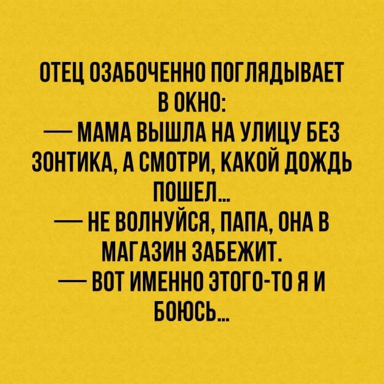 ПТЕЦОЗАБОЧЕННО ПОГЛНДЫВАЕТ В ОКНО МАМА ВЫШЛА НА УЛИЦУ БЕЗ ЗОНТИКА А СМОТРИ КАКОЙ ДОЖДЬ ПОШЕЛ НЕ ВОЛНУИСН ПАПА ОНА В МАГАЗИН 3АБЕЖИТ ВПТ ИМЕННОЭТОГО ТОН И БОЮЁЬ ч