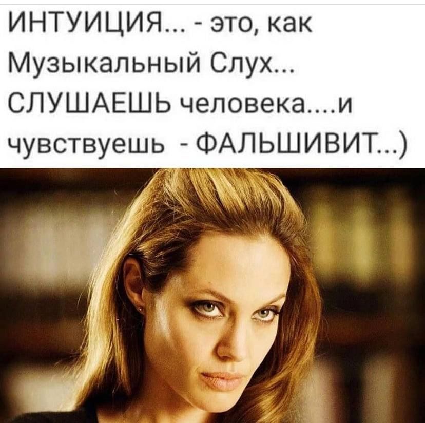 ИНТУИЦИЯ это как Музыкальный Слух СЛУШАЕШЬ человекаи чувствуешь ФАПЬШИВИТ