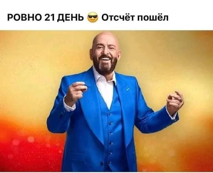РОВНО 21 ДЕНЬ Отсчёт пошёл