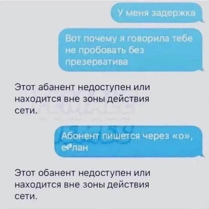 Этот абанент недоступен или находится вне зоны действия сети Этот обанент недоступен или находится вне зоны действия сети