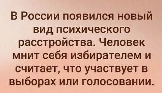 В России появился новый вид психического расстройства Человек мнит себя избирателем и считает что участвует в выборах или голосовании