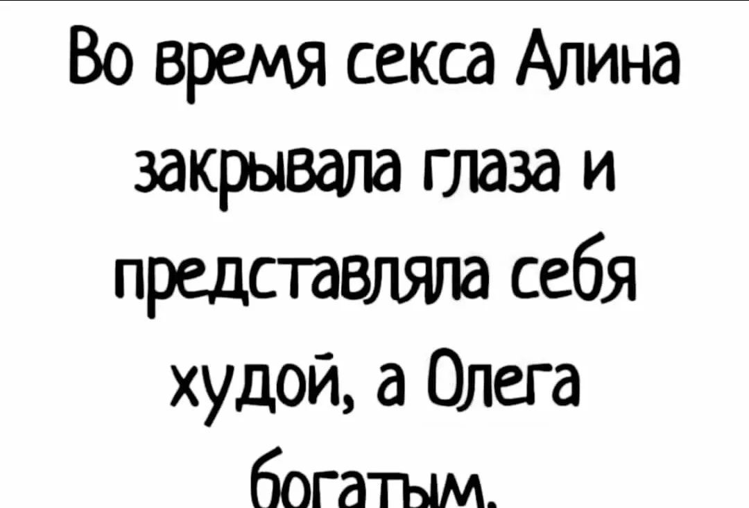 Во время секса Апина закрывала глаза и представляла себя худой а Олега богатым