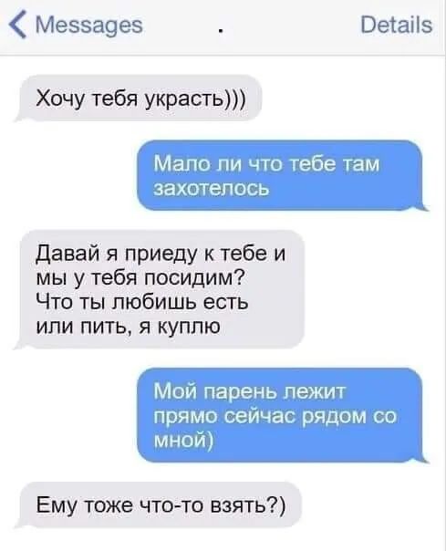Мезза9ез Весаііз Хочу тебя украсть Мало что тебе там захотелось Давай я приеду ктебе и мы у тебя посидим Что ты любишь есть или пить я куплю Мой парень пежит прямо сейчас рядом со мной Ему тоже что то взять