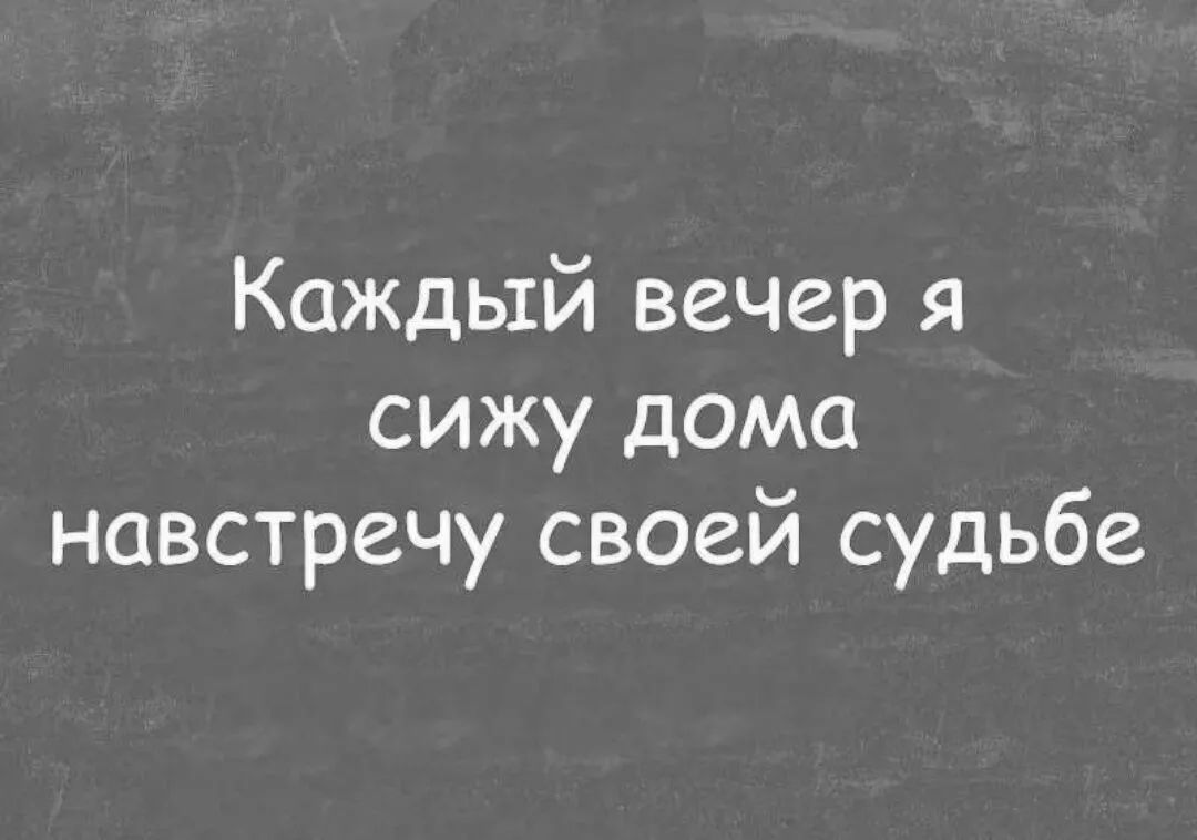 Каждый вечер я сижу дома навстречу своей судьбе - выпуск №1041895