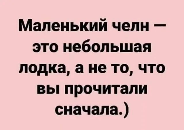 Маленький челн это небольшая лодка а не то что вы прочитали сначала