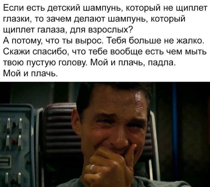 Если есть детский шампунь который не щиплет глазки то зачем делают шампунь который щиплет галаза для взрослых А потому что ты вырос Тебя больше не жалко Скажи спасибо что тебе вообще есть чем мыть твою пустую голову Мой и плачь падпа Мой и плачь