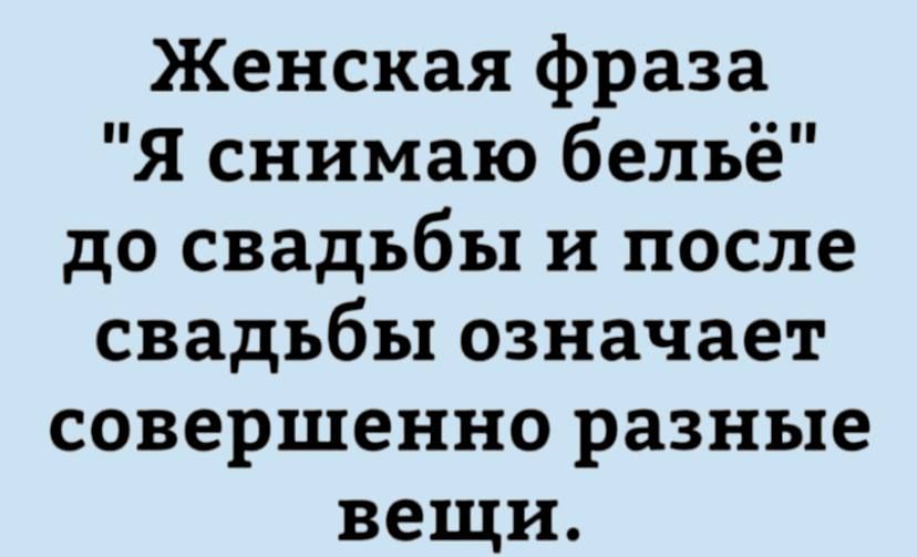 Женская фраза Я снимаю бельё до свадьбы и после свадьбы означает совершенно разные вещи
