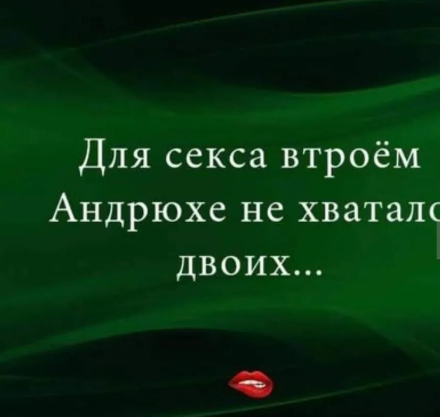 Для секса втроём Андрюхе не хваталс двоих
