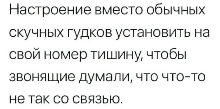 Настроение вместо обычных скучных гудков установить на свой номер тишину чтобы звонящие думали что что то не так со связью