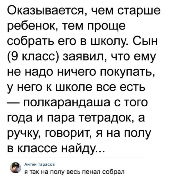 Оказывается чем старше ребенок тем проще собрать его в школу Сын 9 класс заявил что ему не надо ничего покупать у него к школе все есть полкарандаша с того года и пара тетрадок а ручку говорит я на полу в классе найду Антон Тарасов Я ТЭК на полу ВЕСЬ пенал собрал