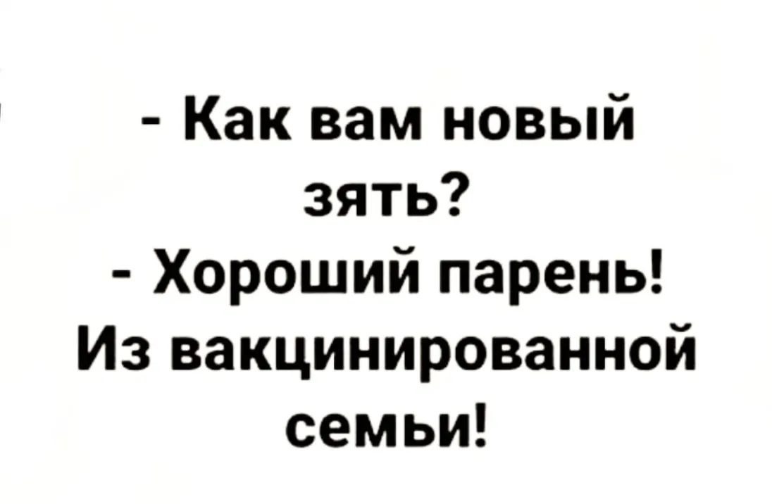 Как вам новый зять Хороший парень Из вакцинированной семьи