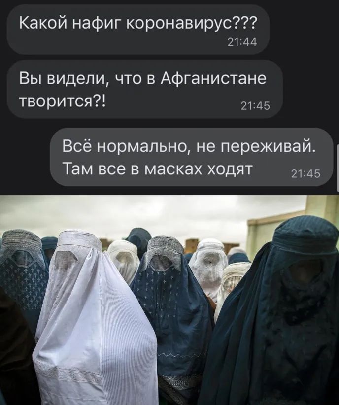 Какой нафиг коронавирус 2144 Вы видели что в Афганистане творится 25 Всё нормально не переживай Там все в масках ходят 2145