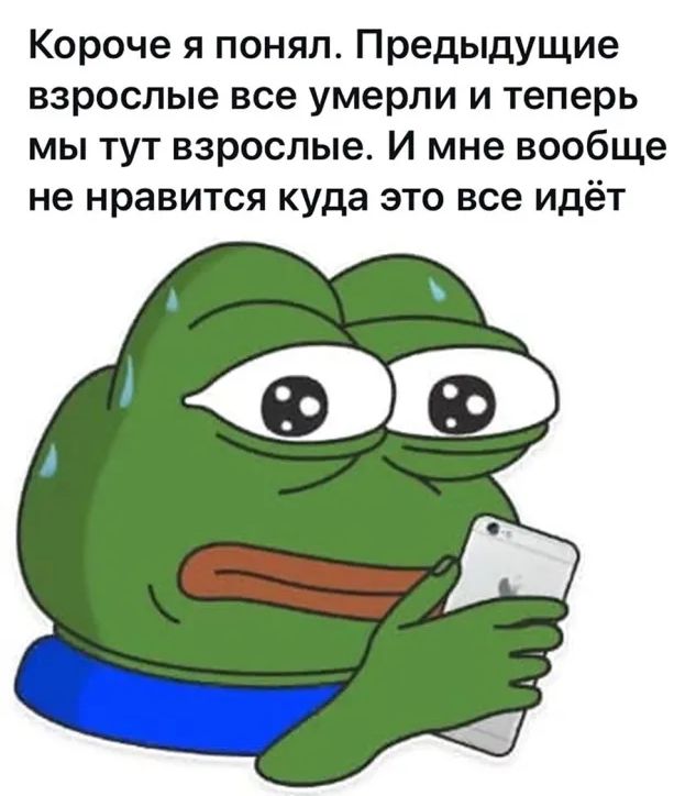 Короче я понял Предыдущие взрослые все умерли и теперь мы тут взрослые И мне вообще не нравится куда это все идёт
