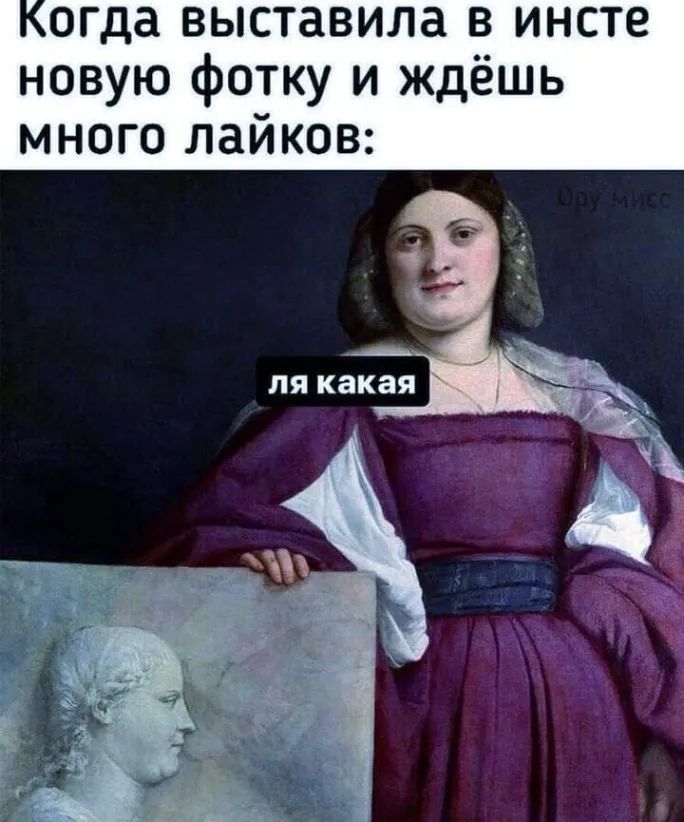 огда выставила в инсте новую фотку и ждёшь много лайков