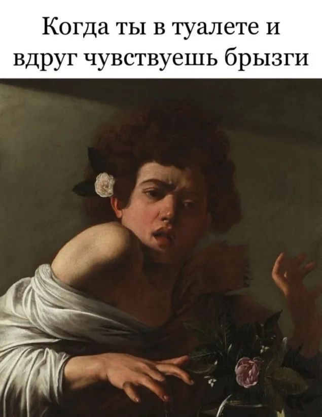 Когда ты в туалете И вдруг чувствуешь брызги