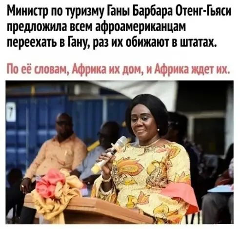 Министр по туризму Гаиы Барбара Отеит Гьяси предложила всем афроамериканцам переехать в Гаиу раз их обижают в штатах