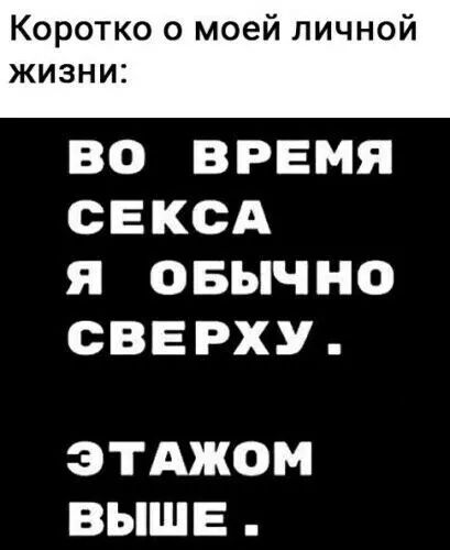 Коротко о моей личной жизни ВО ВРЕМЯ СЕКСА Я ОБЫЧНО СВЕРХУ ЭТАЖОМ ВЫШЕ