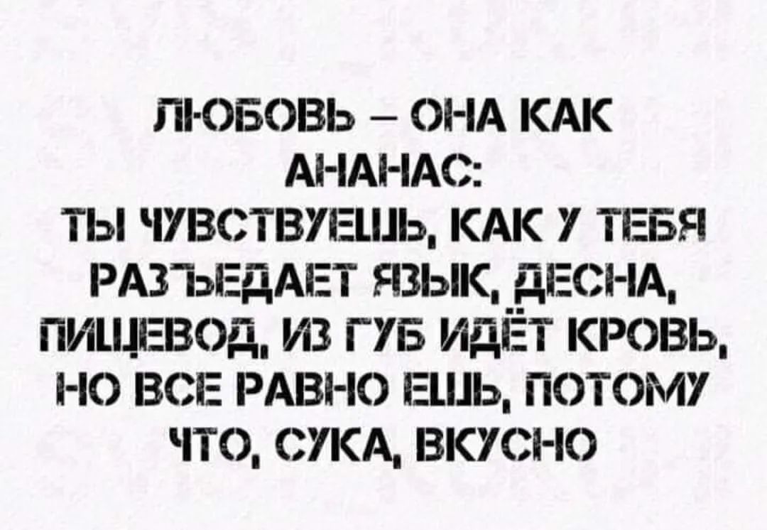 Пі ОБОВЬ ОНА КАК АНАНАС ТЫ 7ВСТВЕЬ КАК ТЕБЯ РАЗЬЕДАЕТ ЯЗЫК _дЕСНА ПИЩ ВОД ИЗ ГУБ ИДЁТ КРОВЬ НО ВС РАВНО Г ШЬ ПОТОМУ ЧТО СУКА ВКУСНО