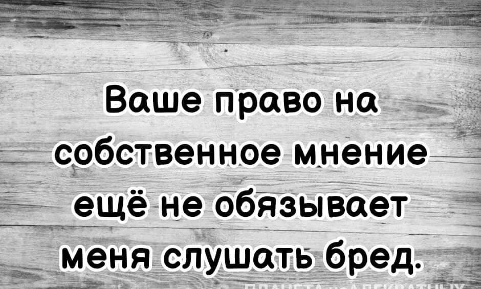 Ваше право на Р ещё не ббязывает __ МЭНЯ СЛУШЦТБ бред