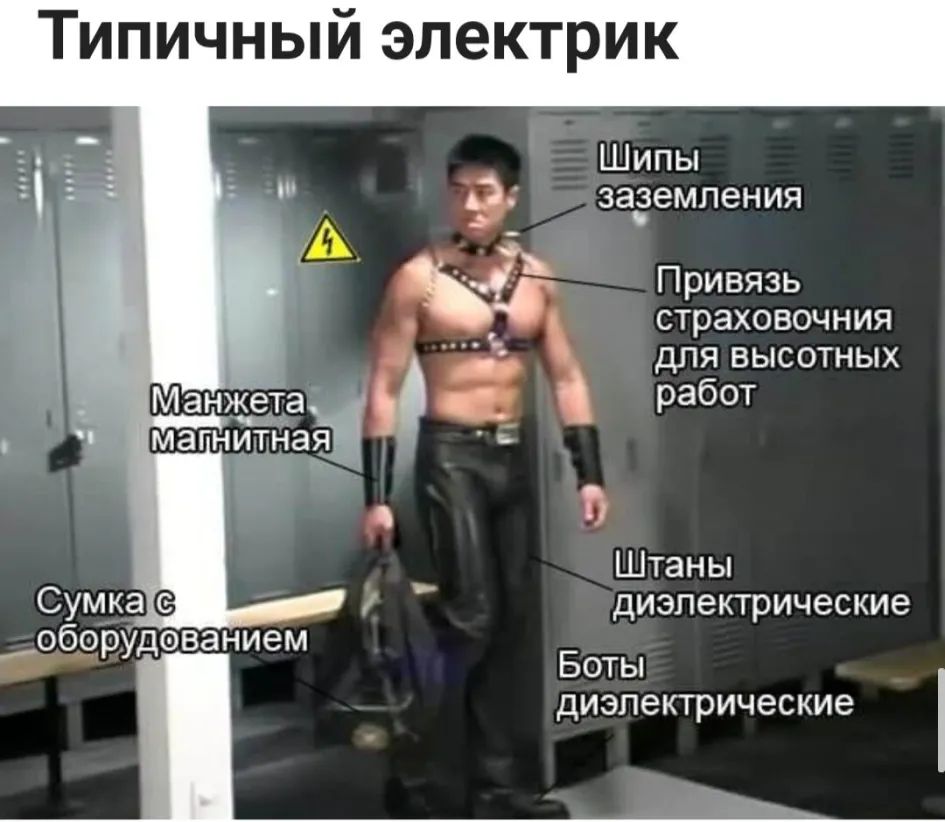 Типичный электрик Шипы О заземления _ О ы Привязь в страховочния для высотных работ Г Штаны _ диэлектрические обо ованием рУд Боты ДИЭПЭКТРИЧВСКИЭ