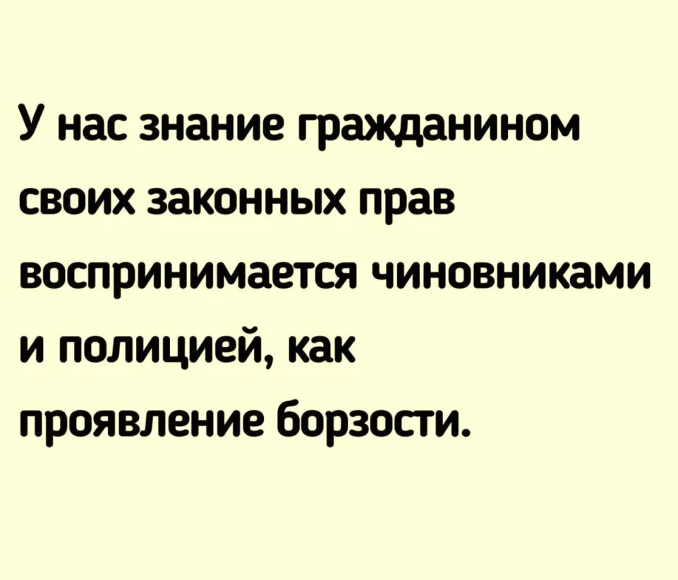 У нас знание гражданином своих законных прав воспринимается чиновниками и полицией как проявление борзости