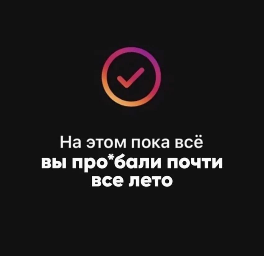 На этом пока всё вы пробапи почти все лето