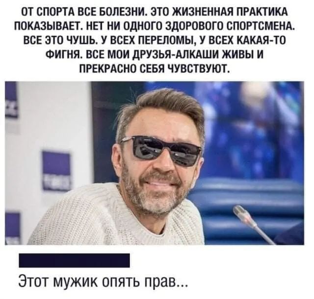 ОТ СПОРТА ВСЕ БОЛЕЗНИ ЭТО ЖИЗНЕННАЯ ПРАКТИКА ПОКАЗЫВАЕТ НЕТ НИ ОДНОГО ЗДОРОВОГО СПОРТСМЕНА ВСЕ ЭТО ЧУШЬ У ВСЕХ ПЕРЕЛОМЫ У ВСЕХ КАКАЯ ТО ФИГНЯ ВСЕ МОИ дРУЗЬЯ АЛКАШИ ЖИВЫ И ПРЕКРАСНО СЕБЯ ЧУВСТВУЮТ Этот мужик опять прав