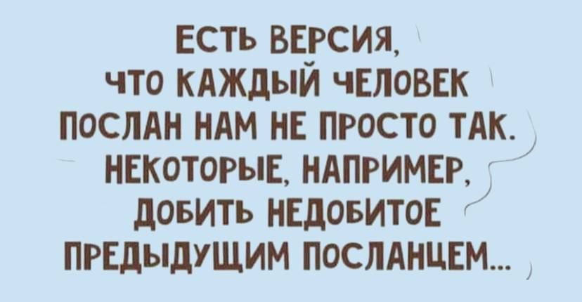 ЕСТЬ ввусия что КАЖдыи человвк послдн ндм НЕ просто тАк некоторыс ндпримнг довить нндовитов ПРЕДЫДУЩИМ послАнцсм