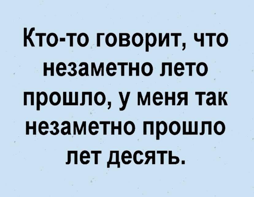 Кто то говорит что незаметно лето прошло у меня так незаметно прошло лет десять