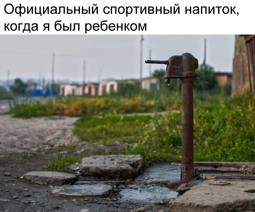 Официальный спортивный напиток когда я был ребенком