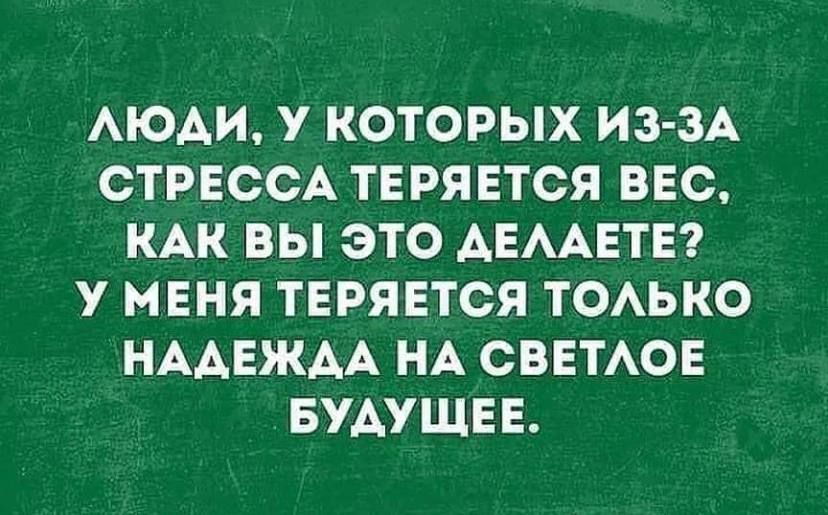 АЮАИ у КОТОРЫХ ИЗ ЗА СТРЕССА ТЕРЯЕТСЯ ВЕС КАК ВЫ ЭТО АЕААЕТЕ У МЕНЯ ТЕРЯЕТСЯ ТОАЬКО НААЕЖАА НА СВЕТАОЕ БУАУЩЕЕ