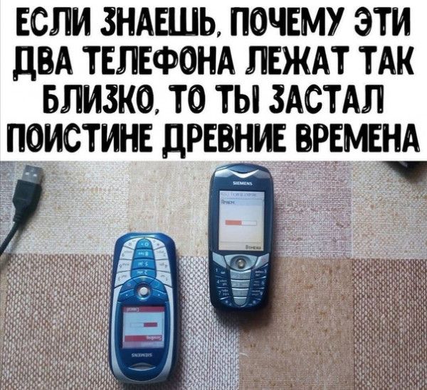 ЕСЛИ ЗНАЕШЬ ПОЧЕМУ ЭТИ дВА ТЕЛЕФОНА ЛЕЖАТ ТАК БЛИЗКО ТО ТЫ ЗАСТАЛ НА _ПОИСТИНЕ ДРЕВНИЕ ВРЕМЕ