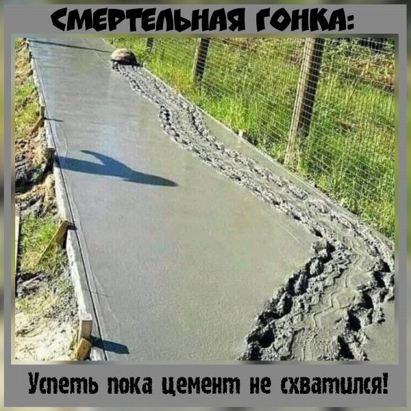 МЕРТЕПЬНАЯ ОЦМ Успеть ШШ цемент не схватился