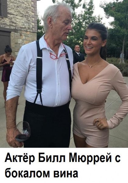Актёр Билл Мюррей с бокалом вина