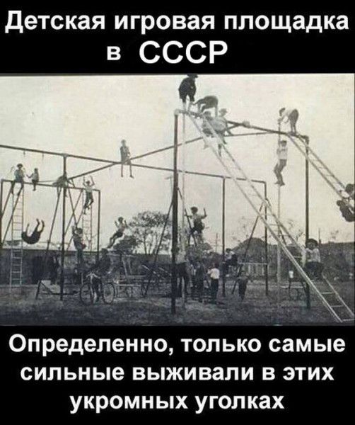 детская игровая площадка в СССР Определенно только самые сильные выживали в этих укромных уголках
